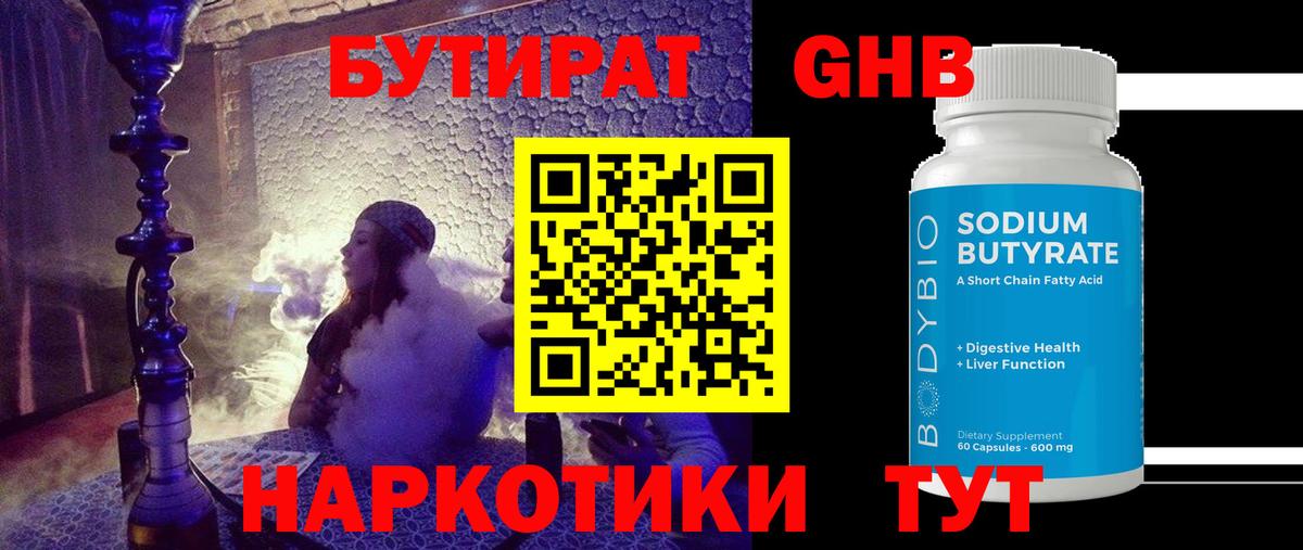 БУТИРАТ  Бутират жидкий экстази  Вход с VPN  Борзя 